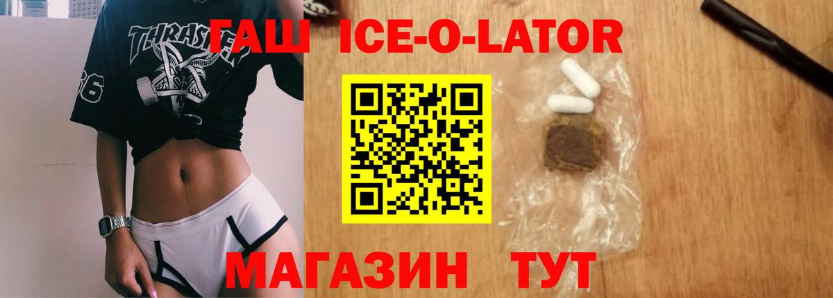 ГАШИШ Ice-O-Lator  ГАШИШ гашик  Вход с VPN  ГАШИШ  Асино 