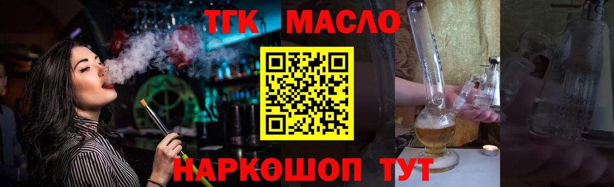 ТГК THC oil Асино